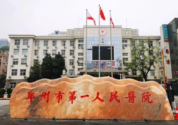 郑州市第 一人民医院
